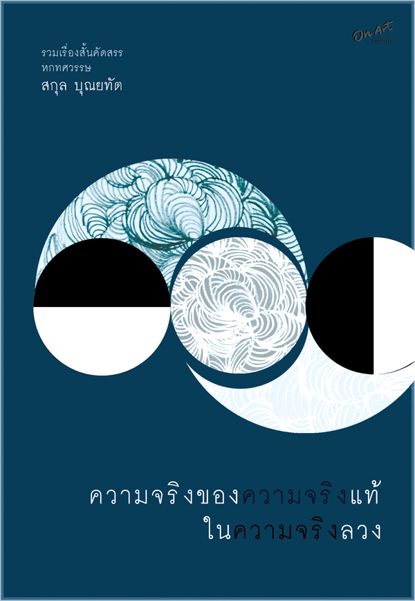 รวมเรื่องสั้น "ความจริงของความจริงแท้ในความจริงลวง" : สกุล บุณยทัต : สนพ.ออนอาร์ต