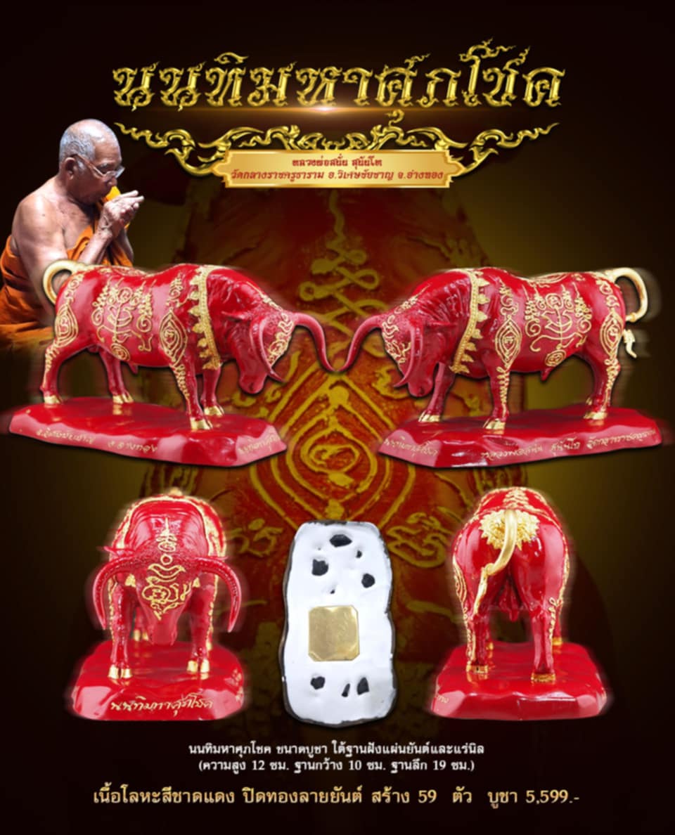 เปิดจอง มหิงสาโภคทรัพย์ นนทิมหาศุภโชค หลวงพ่อสนั่น สุนันโท วัดกลางราชครูธาราม จ.อ่างทอง