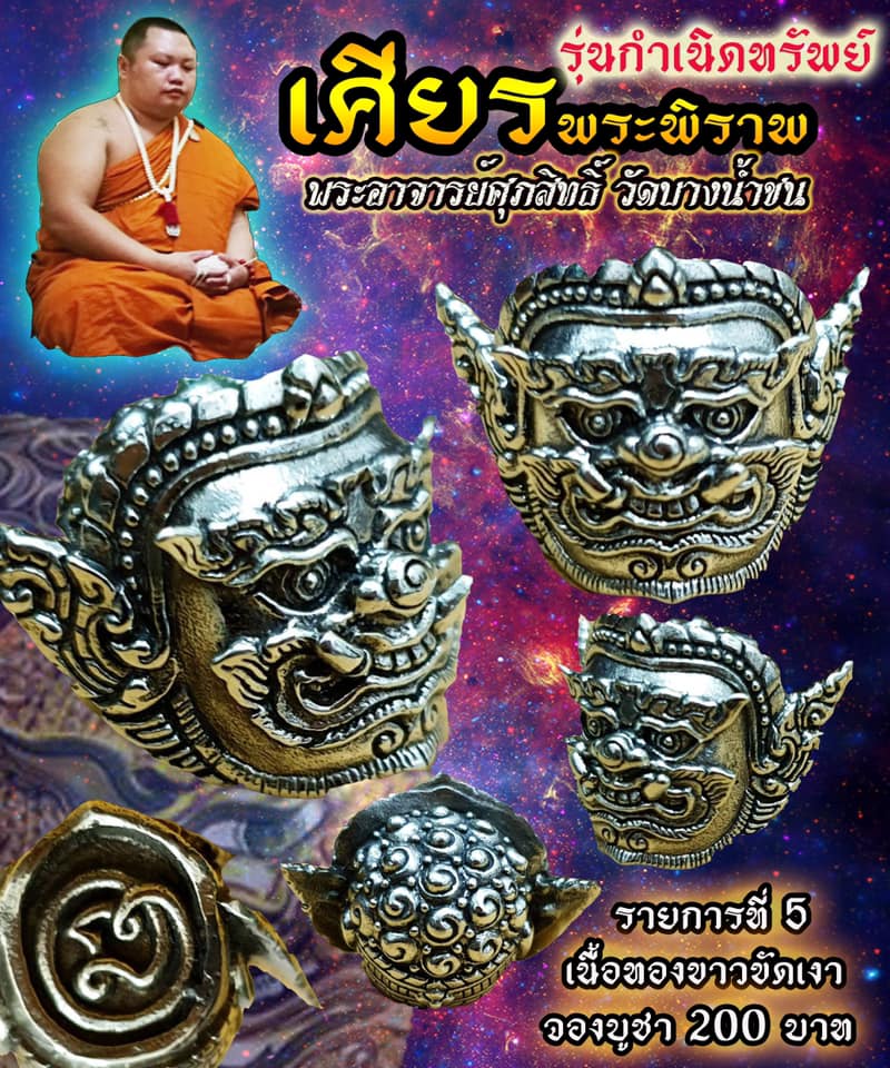 เปิดจอง เศียรพระพิราพ รุ่นกำเนิดทรัพย์ พระอาขารย์ศุภสิทธิ์ วัดบางน้ำชน กรุงเทพ