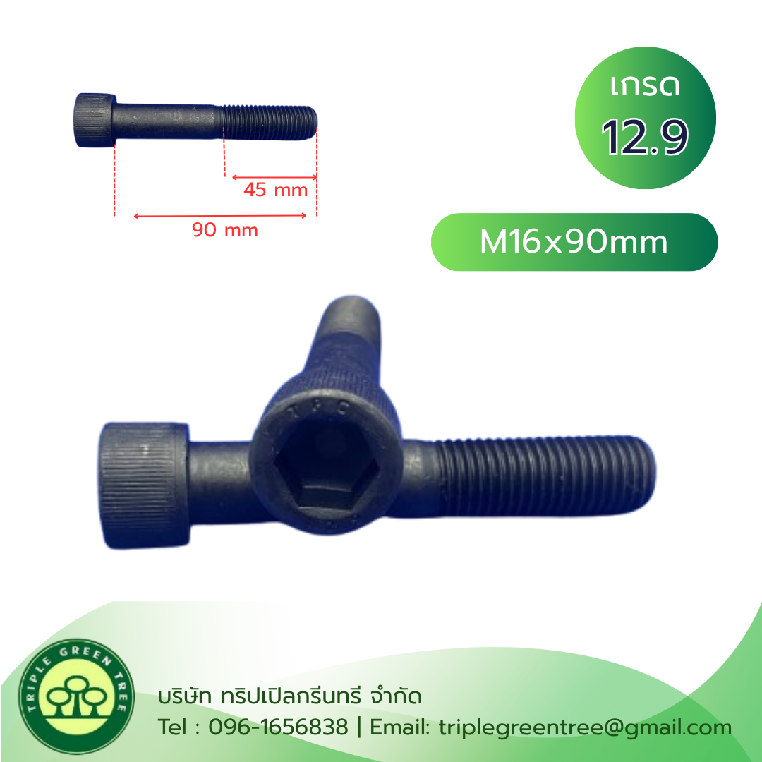 สกรูหัวจม M16x90 เกลียว 2.0 เกลียวครึ่ง เกรด 12.9