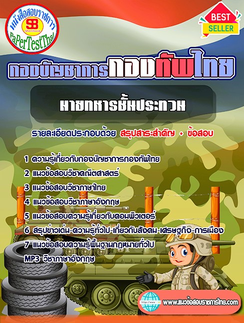 แนวข้อสอบ นายทหารชั้นประทวน กองบัญชาการกองทัพไทย แนวข้อสอบ นายทหารชั้นประทวน กองบัญชาการกองทัพไทย