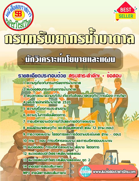 แนวข้อสอบ นักวิเคราะห์นโยบายและแผน กรมทรัพยากรน้ำบาดาล แนวข้อสอบ นักวิเคราะห์นโยบายและแผน กรมทรัพยากรน้ำบาดาล
