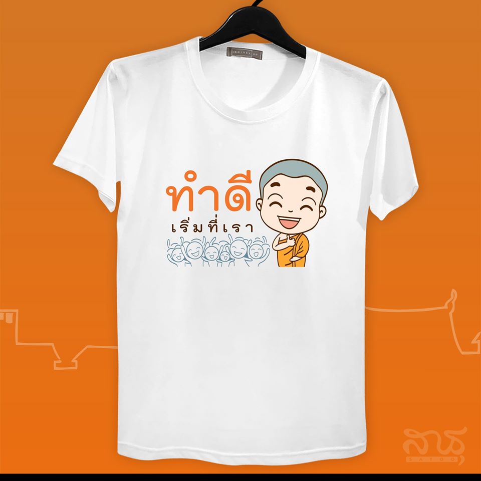 สายบุญ ทำดีเริ่มที่ตัวเรา