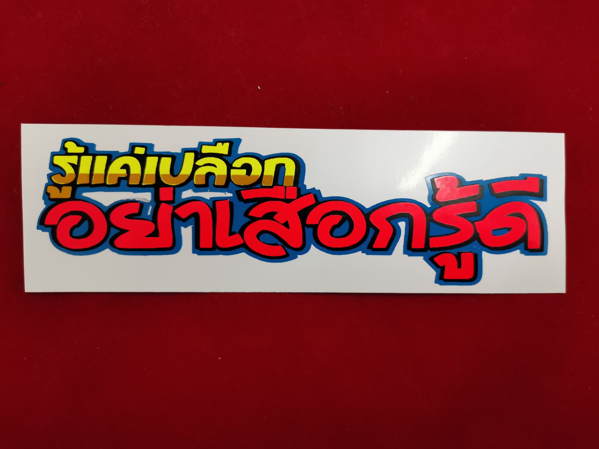 สติกเกอร์ คำพูดแนวๆ สะท้อนแสง รู้แค่เปลือก อย่าเสือกรู้ดี ขนาด 14.5 x 4.5 cm