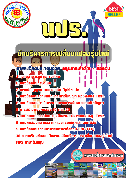 #สรุปแนวข้อสอบ นักบริหารการเปลี่ยนแปลงรุ่นใหม่ นปร.
