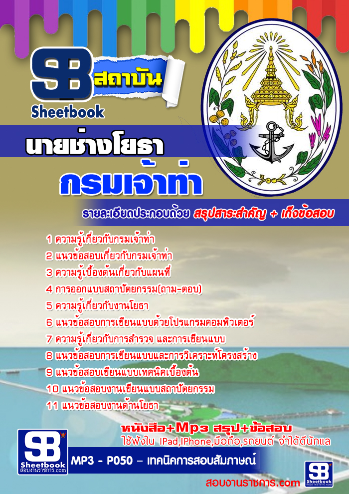 #เก็งแนวข้อสอบนายช่างโยธา กรมเจ้าท่า