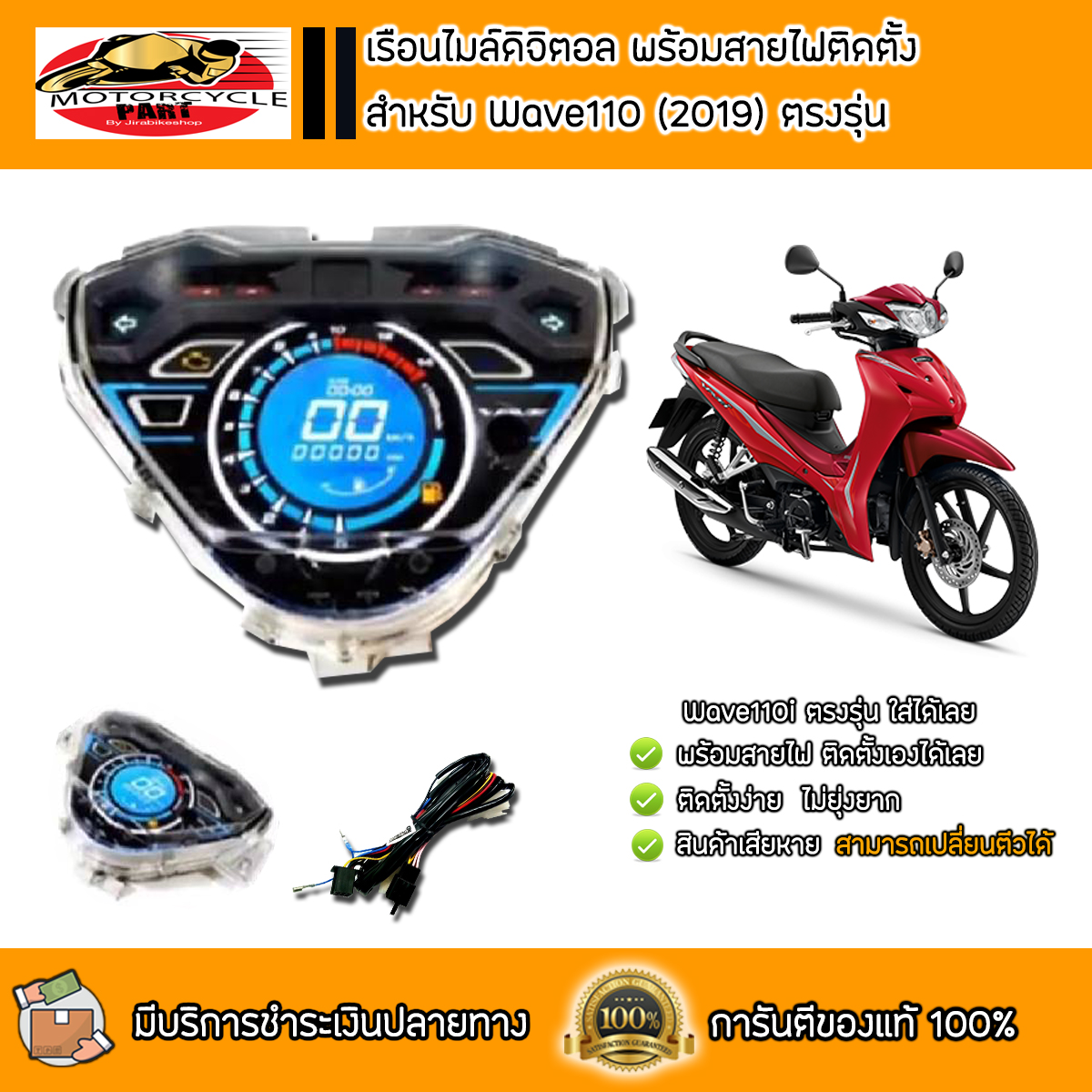 ไมล์ดิจิตอล เรือนไมล์ W110i-New2019พร้อมสายไฟตรงรุ่น อุปกรณ์ครบชุด ติดตั้งเองได้