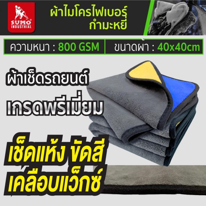 ผ้าไมโครไฟเบอร์กำมะหยี่ สีน้ำเงิน-เทา 40 40 mm 800 GSM SUMO