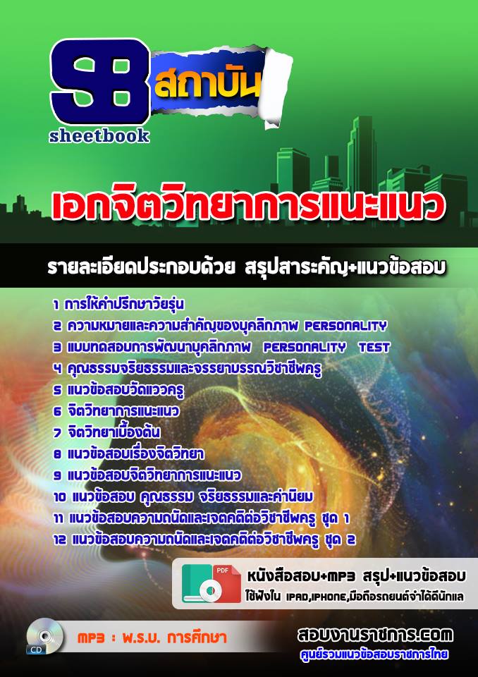 #[[ PDF ]] ข้อสอบเอกจิตวิทยาการแนะแนว ครูผู้ช่วย สังกัด สพฐ.