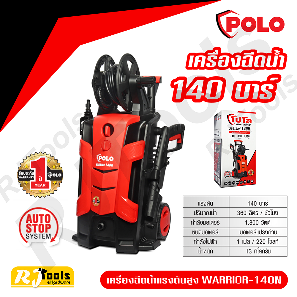 เครื่องฉีดน้ำแรงดันสูง โปโล POLO รุ่น WARRIOR140N แรงดัน 140 บาร์