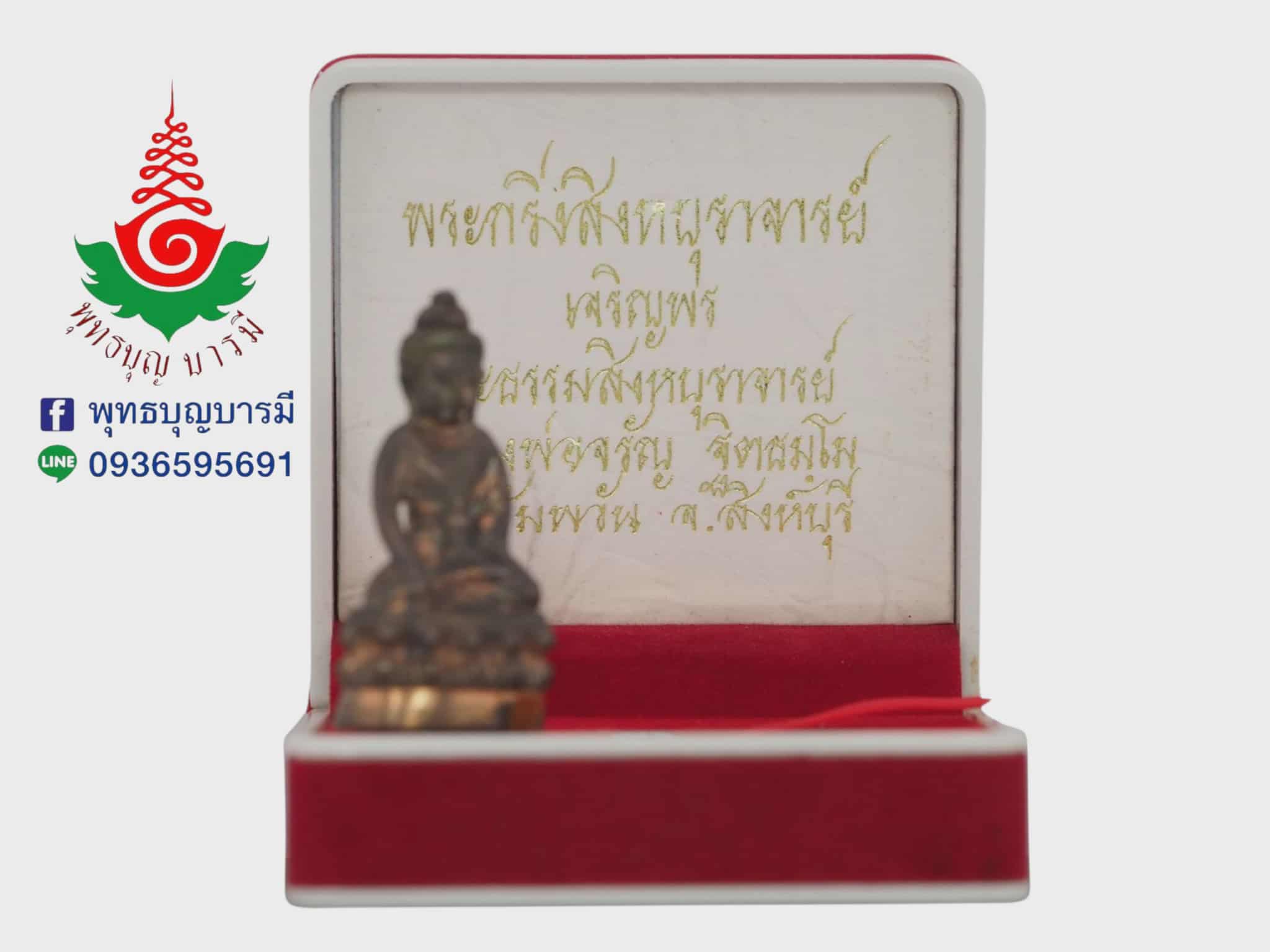 พระกริ่งสิงหบุราจารย์ หลวงพ่อจรัญ วัดอัมพวัน จ.สิงห์บุรี เนื้อนวโลหะ(พิเศษ) อุดมวลสาร+ตะกรุดทองคำ+จีวร รุ่นเจริญพร ปี 2554