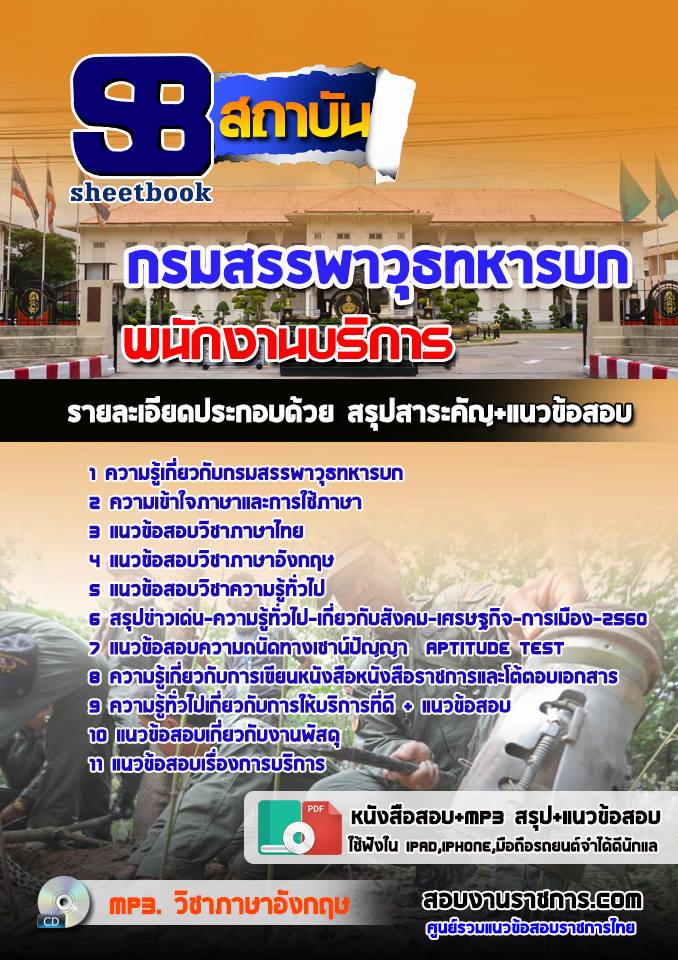 # //รวมแนวข้อสอบ// พนักงานบริการ กรมสรรพาวุธทหารบก