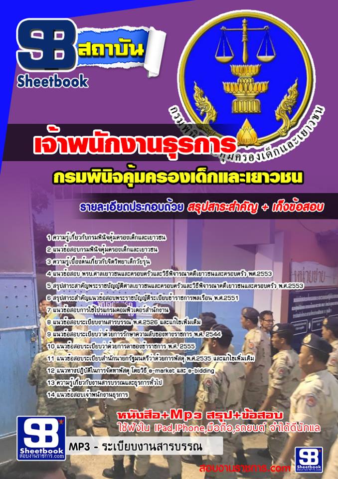 #((File)) สรุปแนวข้อสอบเจ้าพนักงานธุรการ กรมพินิจคุ้มครองเด็กและเยาวชน