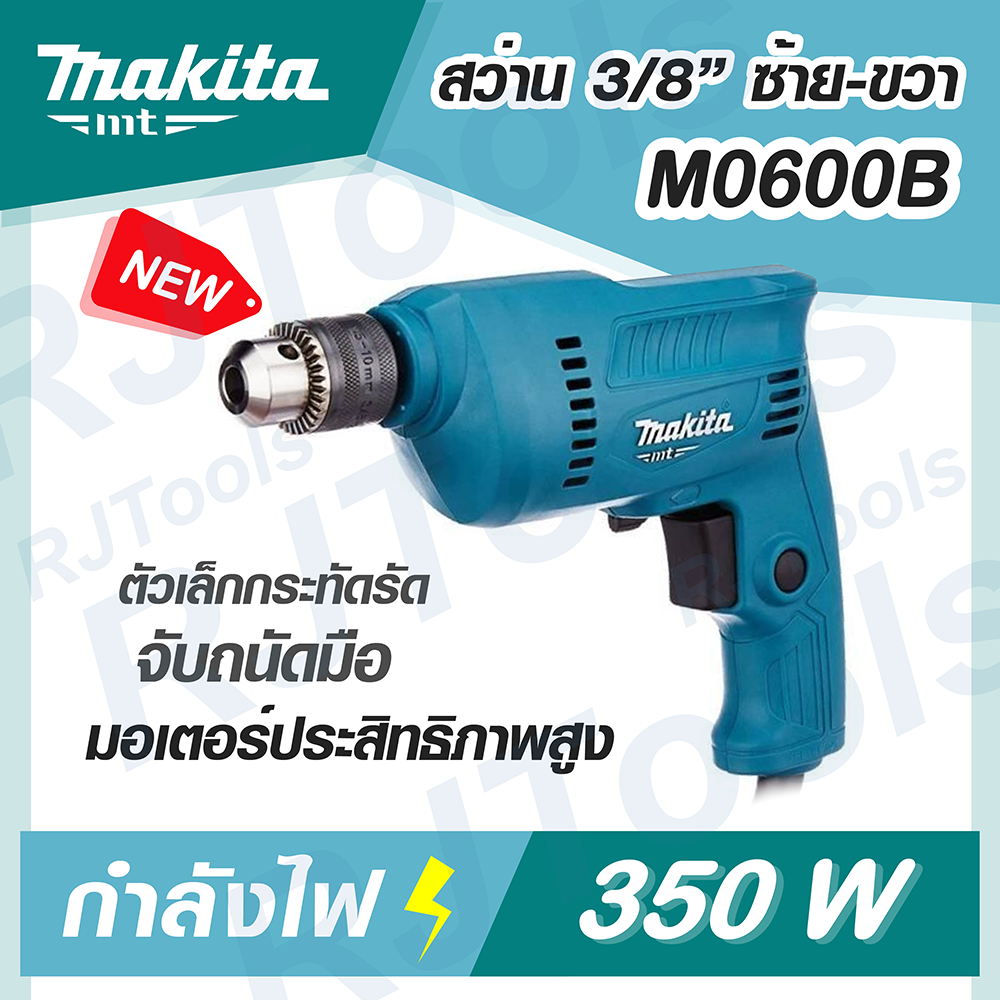 สว่านไฟฟ้า 3/8" 10 mm ปรับซ้าย ขวาได้ รุ่น M0600B MAKITA MT-Series