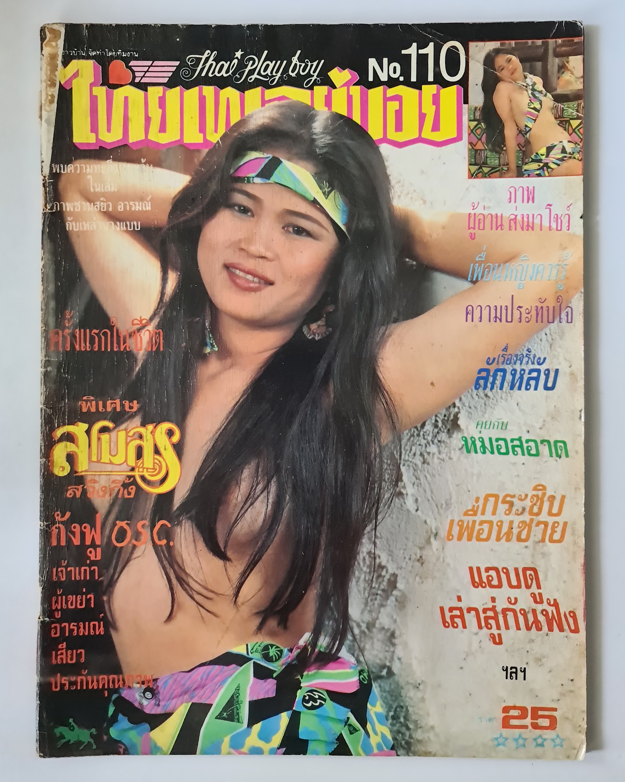 นิตยสาร ไทยเพลย์บอย No.110 โดยกังฟู