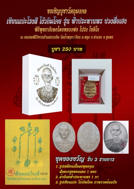 ชุดของขวัญ เซียนแปะโรงสี รุ่นฟ้าประทานพร บ่วงสื่อเฮง