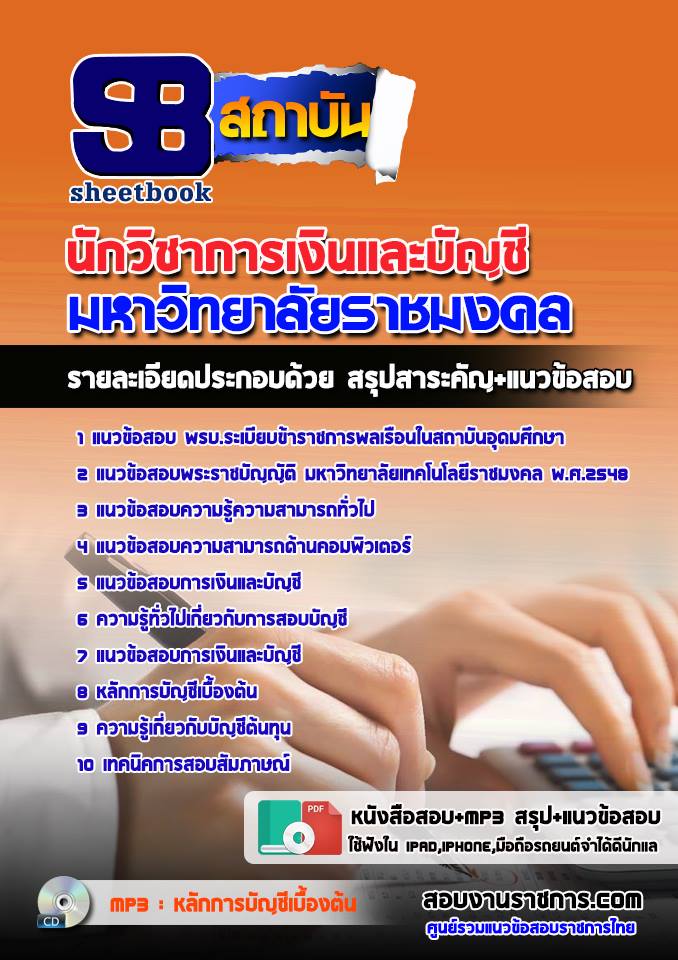 # E-book # แนวข้อสอบนักวิชาการเงินและบัญชี มหาวิทยาลัยราชมงคล