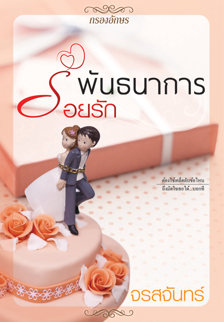 ซีรีส์ตระกูล ต : พันธนาการร้อยรัก (มีตำหนิ)