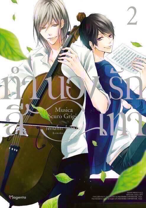 ทำนองรักสีเทา เล่ม 2
