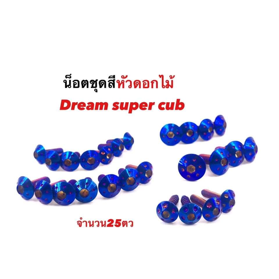 น็อตชุดสี Dream supercub