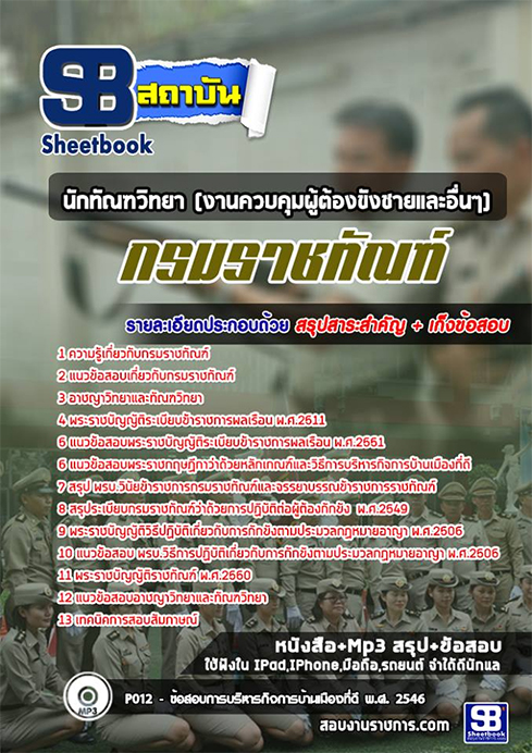 แนวข้อสอบ นักทัณฑวิทยา (งานควบคุมผู้ต้องขังชายและอื่นๆ) กรมราชทัณฑ์