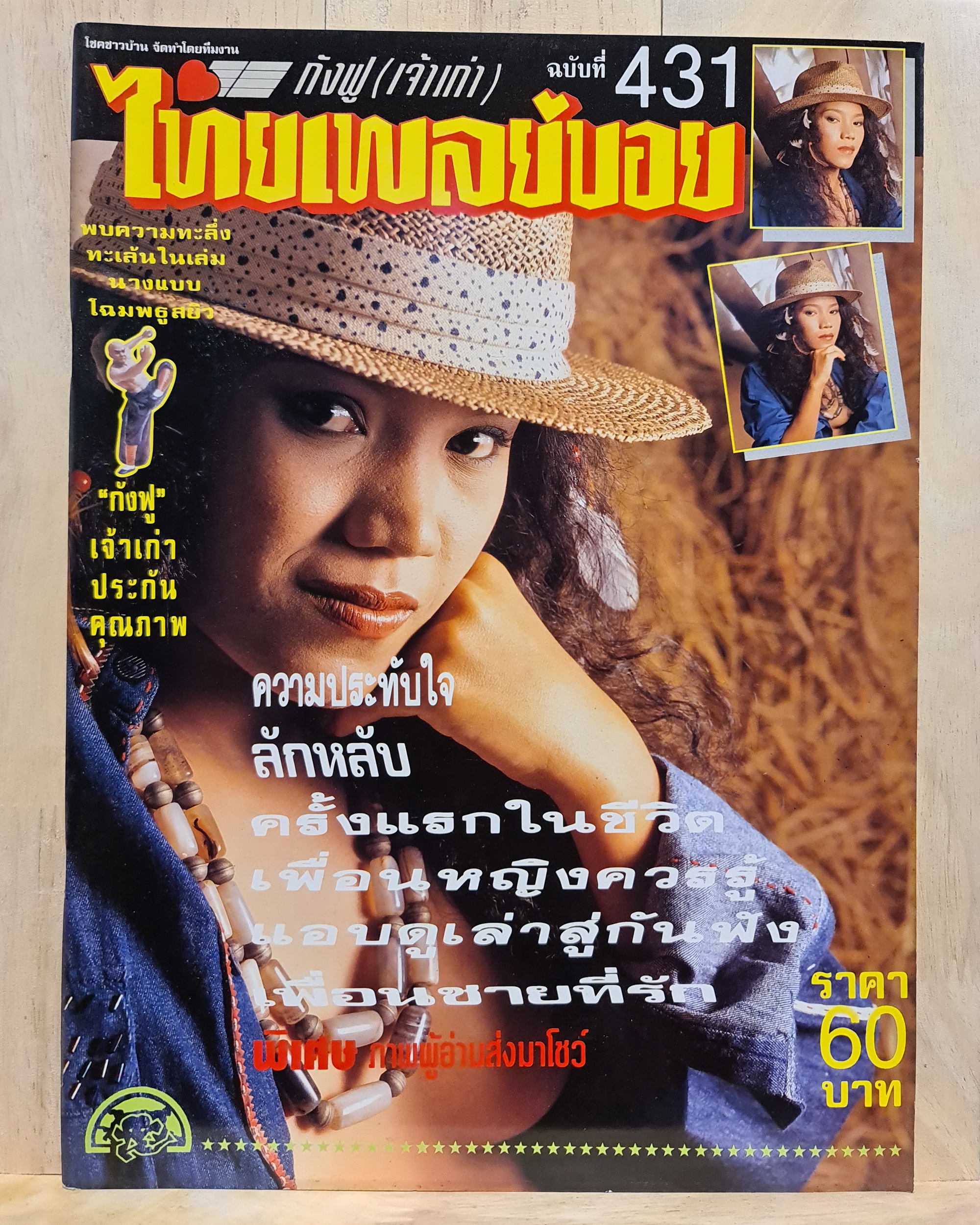 นิตยสาร ไทยเพลย์บอย No.431 โดยกังฟู
