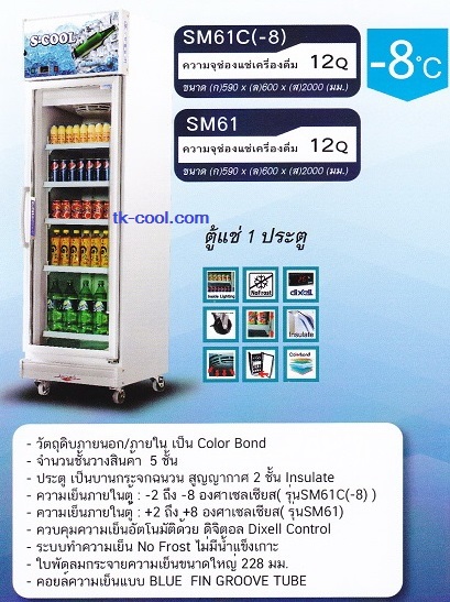 ตู้แช่เย็นจัด (-8) กระจก 1 ประตู ยี่ห้อ S-Cool รุ่น SM61C(-8) (12 คิว) สำเนา