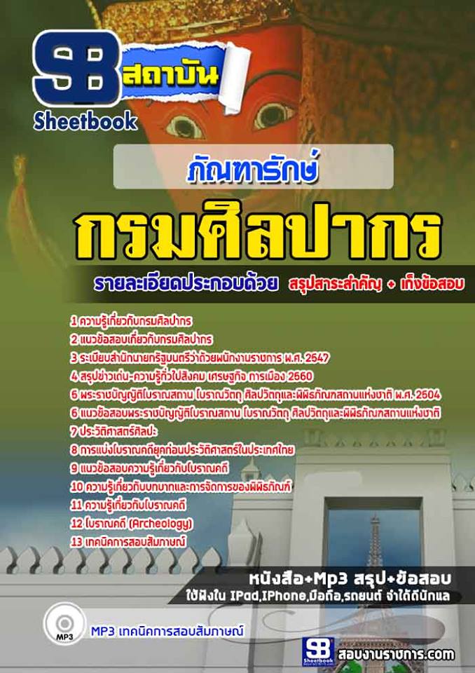 #(( สรุป ))# แนวข้อสอบภัณฑารักษ์ กรมศิลปากร