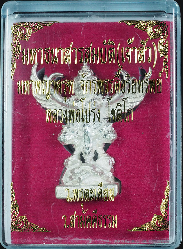 พญาครุฑ รุ่นมหาธนสารสมบัติ(เจ้าสัว) หลวงพ่อโปร่ง วัดถ้ำพรุตะเคียน จ.ชุมพร เนื้อกะไหล่เงิน