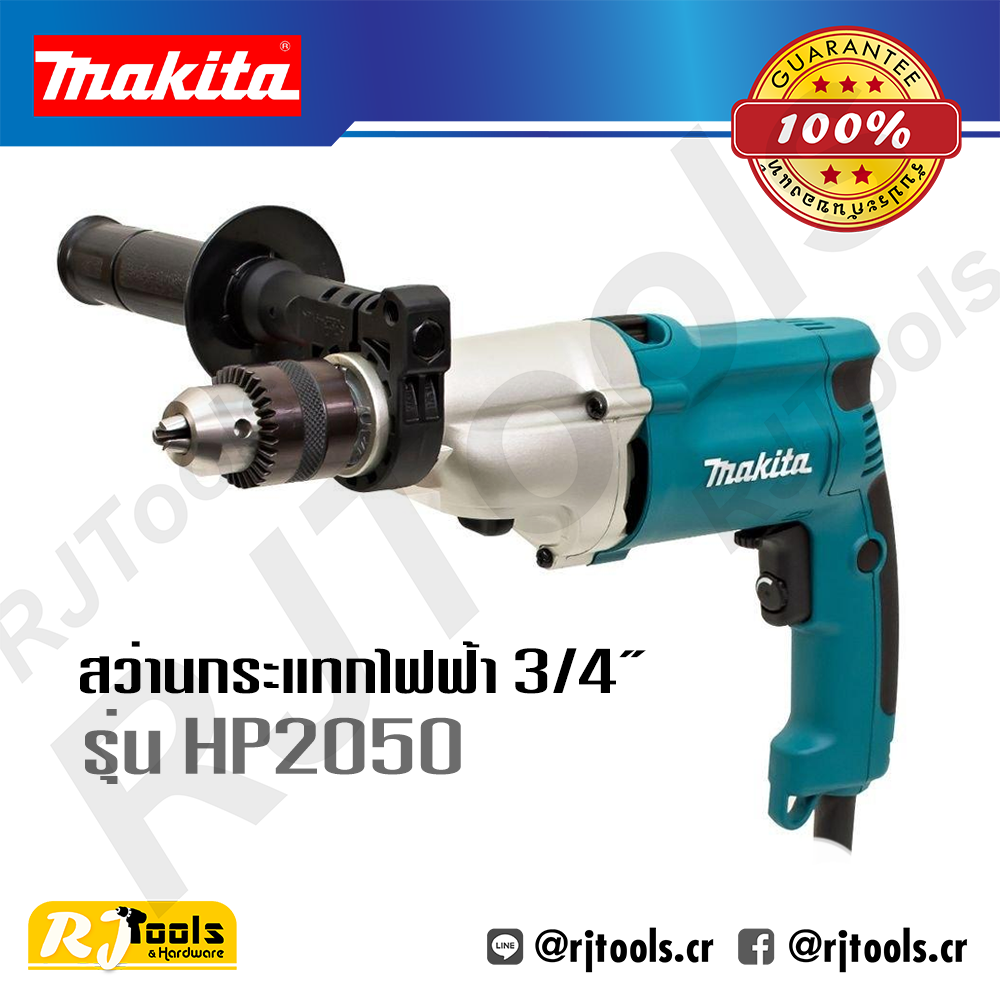 สว่านกระแทกไฟฟ้า 20 มม. (3/4”) Makita HP2050