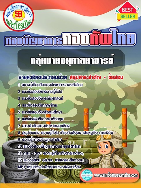 แนวข้อสอบ กลุ่มงานอนุศาสนาจารย์ กองบัญชาการกองทัพไทย
