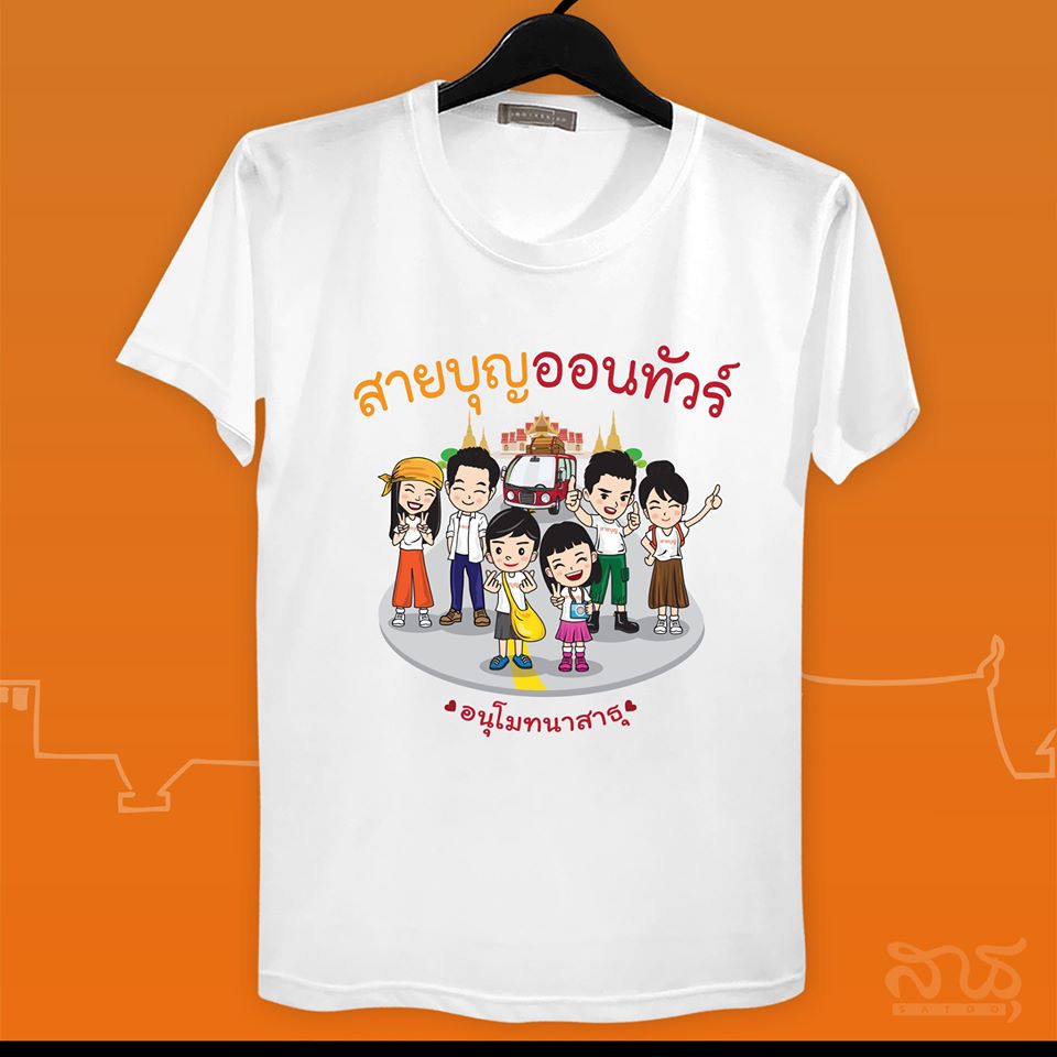 สายบุญออนทัวร์