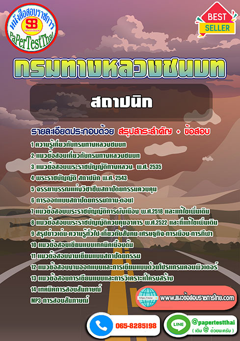[[ New ]] สรุปแนวข้อสอบ สถาปนิก กรมทางหลวงชนบท เก็งข้อสอบพร้อมเฉลย ล่าสุด