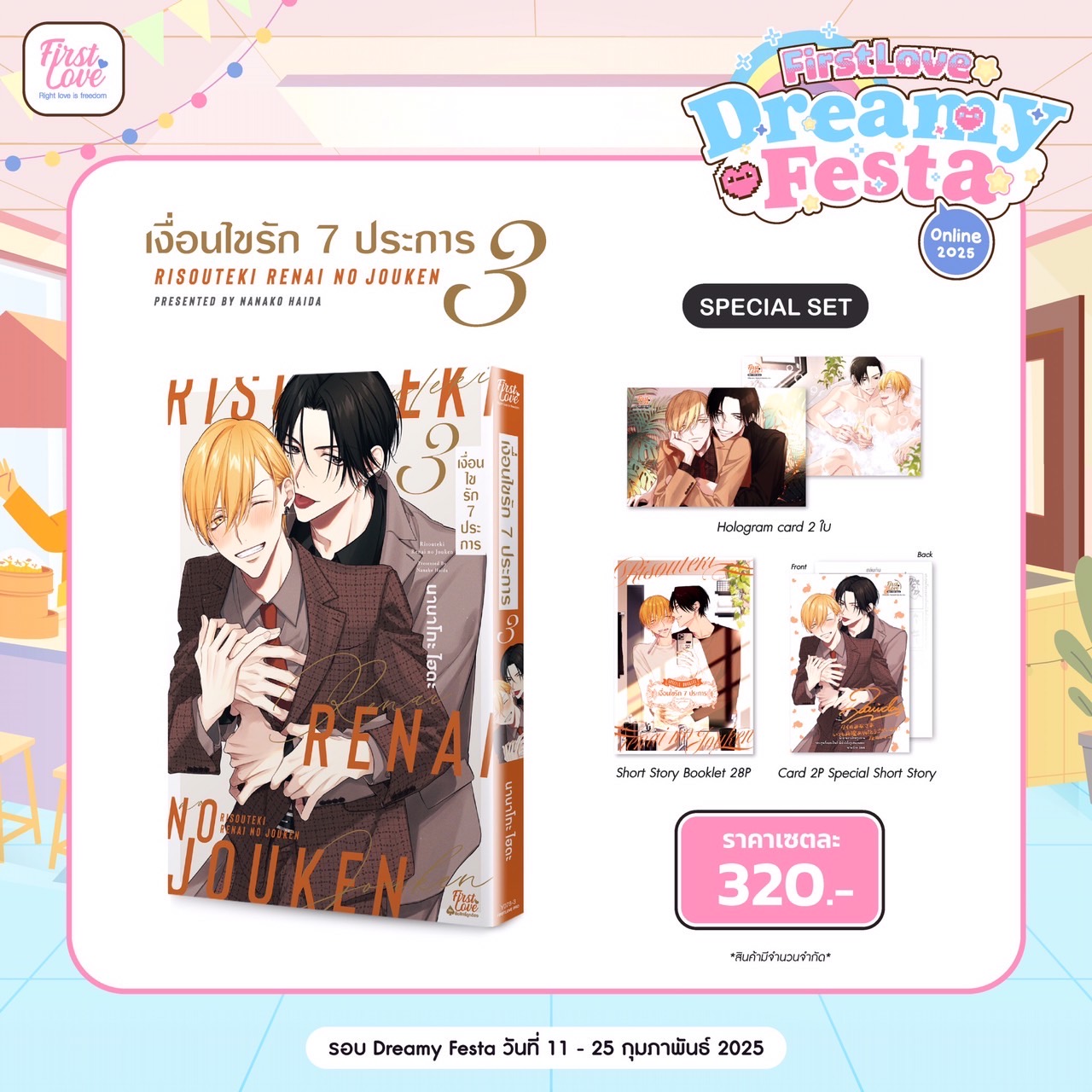 Special Set เงื่อนไขรัก 7 ประการ เล่ม 3 [ เปิดพรีออเดอร์ตั้งแต่วันที่ 11 กุมภาพันธ์ - 25 กุมภาพันธ์ 2025 ]