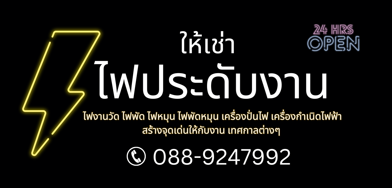 ไฟประดับให้เช่า
