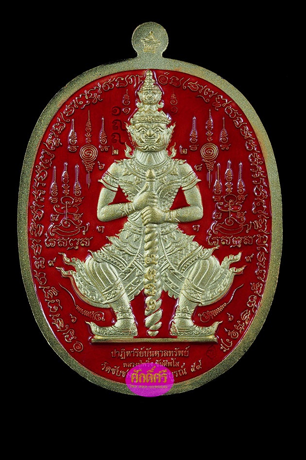 เหรียญกะไหล่ทองลงยาสีแดง รุ่นปาฏิหาริย์บันดาลทรัพย์ หลวงปู่พริ้ง วัดซับชมพู่ จ.เพชรบูรณ์