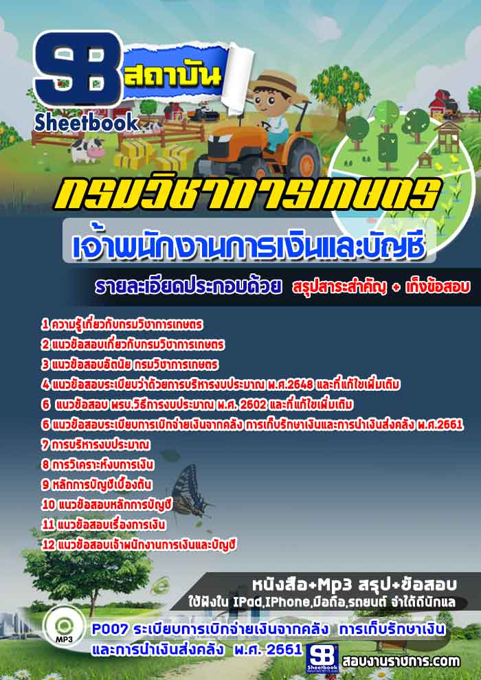 #((แหล่งรวม))# แนวข้อสอบเจ้าพนักงานการเงินและบัญชี กรมวิชาการเกษตร