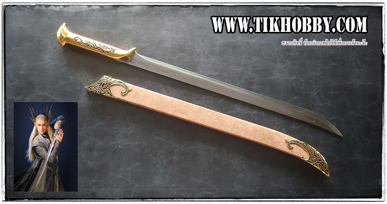 ดาบทอง ของ King Thranduil กษัตริย์แห่งเอลฟ์ ในเรื่อง The Hobbit แบบมีปลอก (สงสัยอัพเกรดเป็นสีทอง)