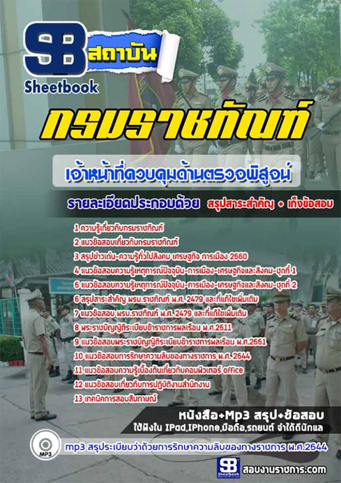 แนวข้อสอบเจ้าหน้าที่ควบคุมด้านตรวจพิสูจน์ กรมราชทัณฑ์