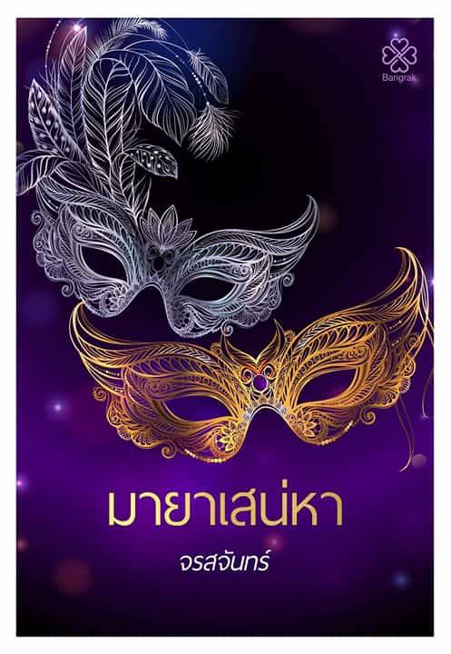 มายาเสน่หา