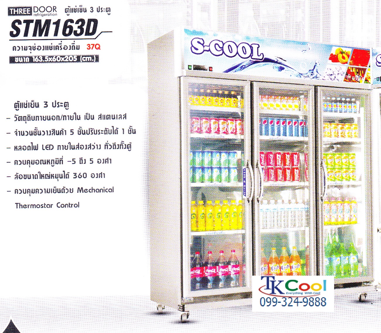 ตู้แช่เย็นสแตนเลส 3 ประตู S-COOL รุ่น STM 163D (37 คิว)