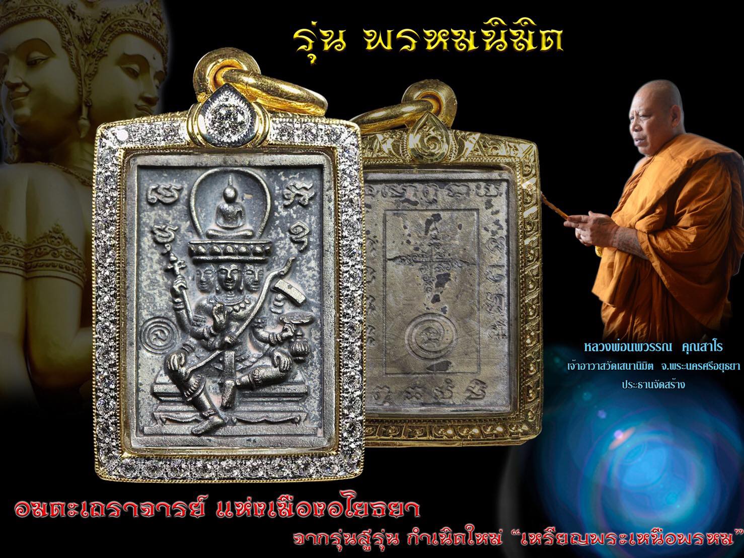 เปิดจอง รุ่น พรหมนิมิต หลวงพ่อนพวรรณ คุณสาโร แห่งวัด เสนานิมิตร จ.พระนครศรีอยุธยา