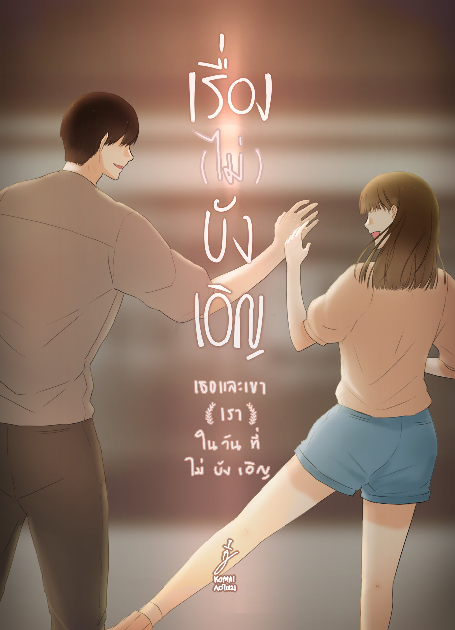 สวัสดีความทรงจำ รวมเล่ม