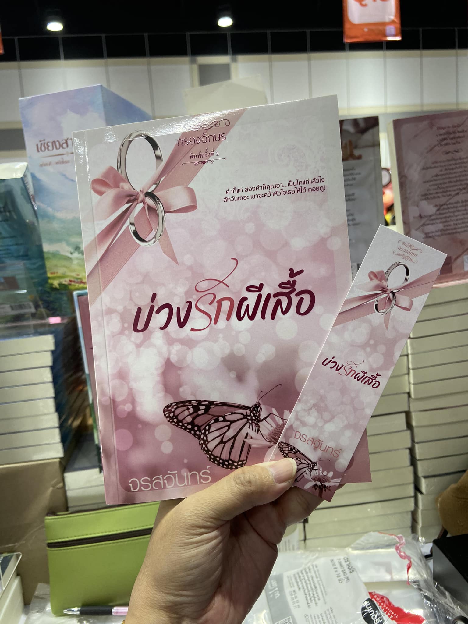 บ่วงรักผีเสื้อ