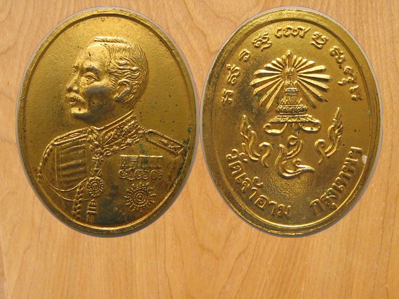 เหรียญรัชกาลที่5 วัดเจ้าอาม กรุุงเทพฯ (2203)