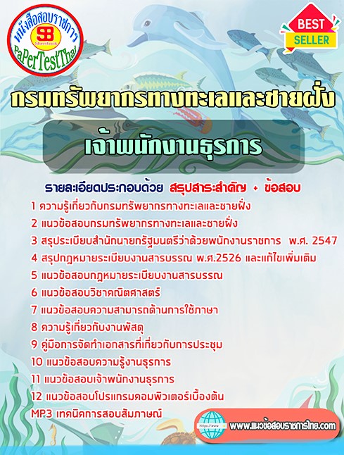 แนวข้อสอบ เจ้าพนักงานธุรการ กรมทรัพยากรทางทะเลและชายฝั่ง