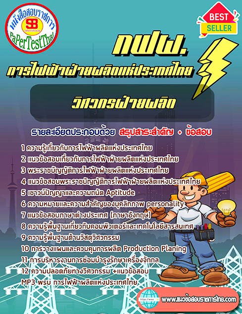 แนวข้อสอบ วิศวกรฝ่ายผลิต กฟผ. การไฟฟ้าผลิตแห่งประเทศไทย แนวข้อสอบ วิศวกรฝ่ายผลิต กฟผ. การไฟฟ้าผลิตแห่งประเทศไทย