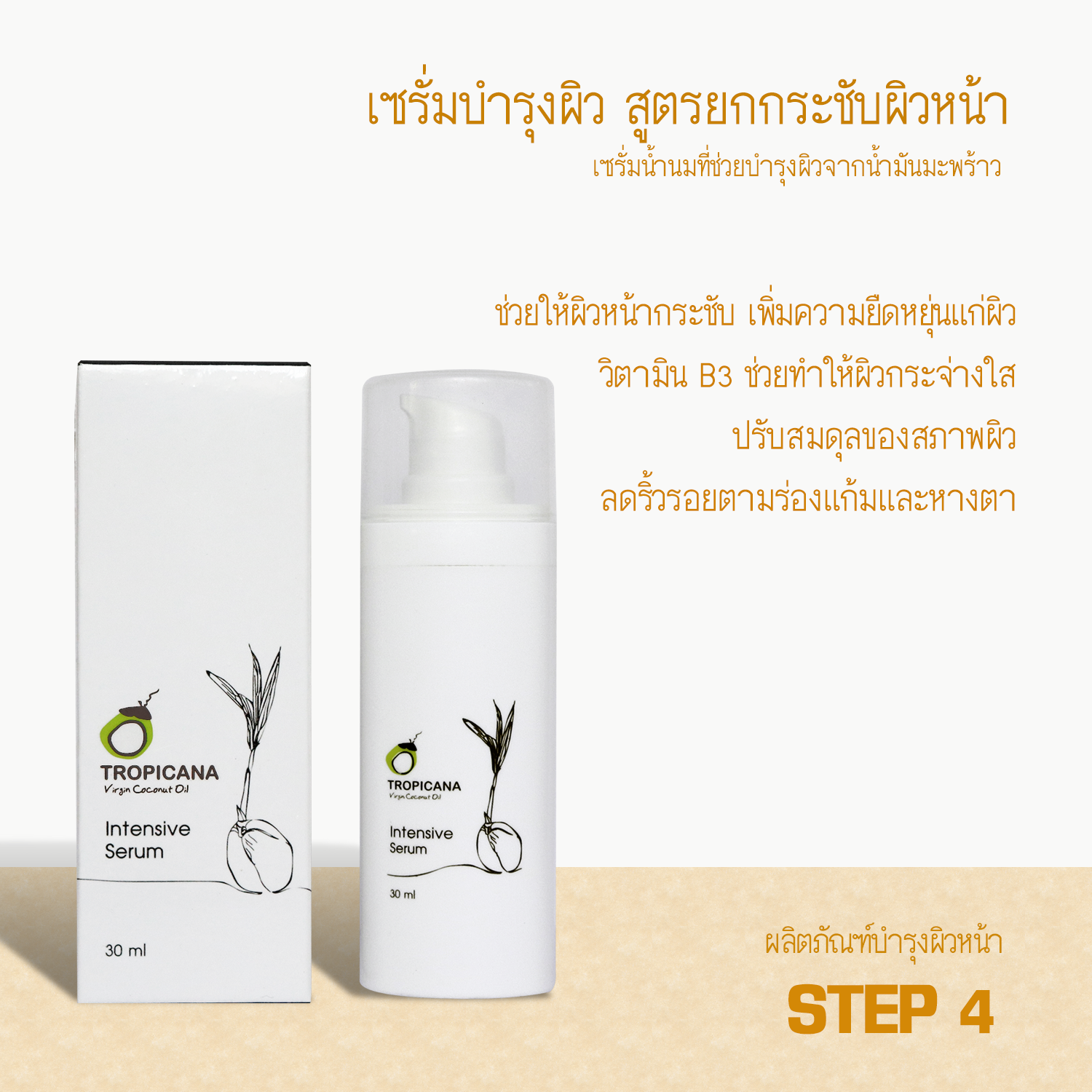 Tropicana oil เซรั่มบำรุงผิวหน้า (Intensive Serum) สูตรยกกระชับผิวหน้า ขนาด 30 ML