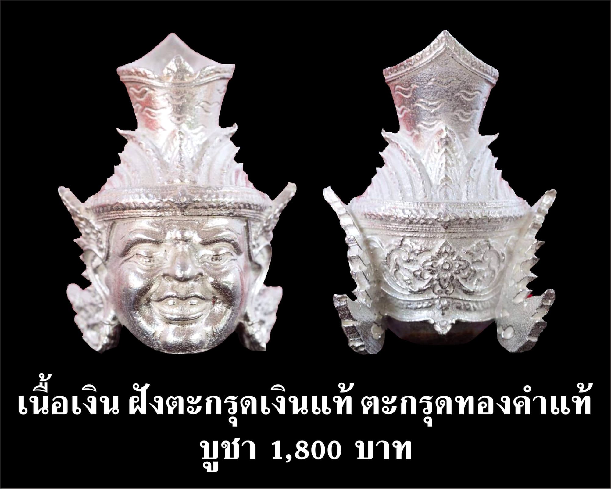 เศียรพ่อแก่ รุ่นชาตกาลบูชาครู ปุญญกาโม๖๔ เนื้อเงิน หลวงพ่อพัฒน์ วัดห้วยด้วน จ.นครสวรรค์