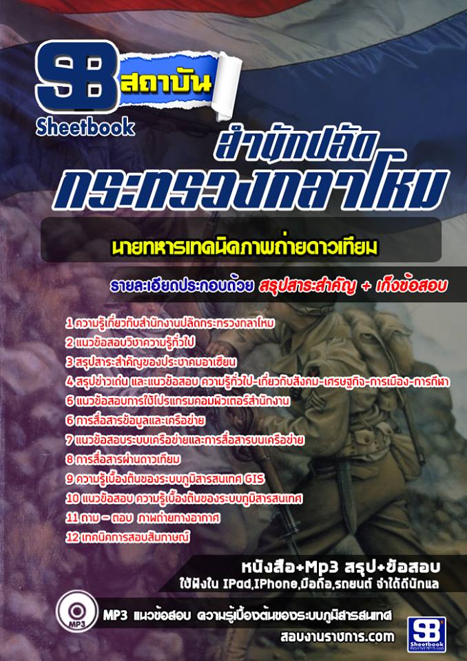 #((รวม)) สรุปแนวข้อสอบนายทหารเทคนิคภาพถ่ายดาวเทียม ปลัดกระทรวงกลาโหม